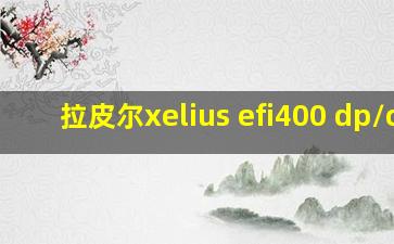 拉皮尔xelius efi400 dp/cp